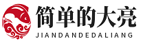简单的大亮